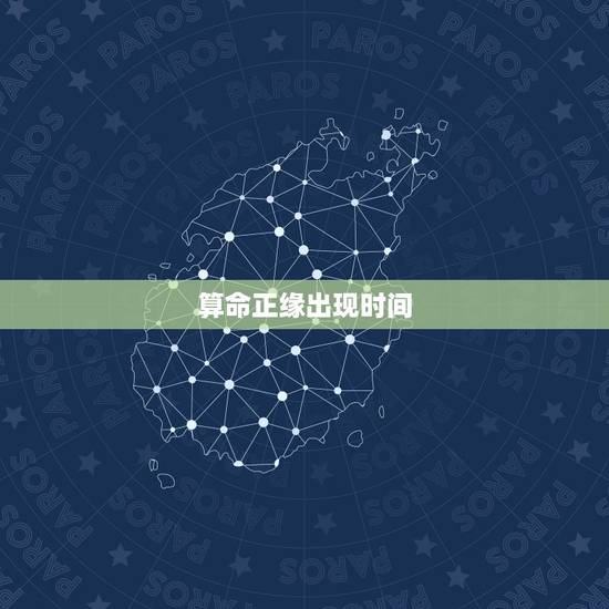 算命正缘出现时间,正缘出现的时间就是结婚时间吗 算命正缘出现时间,正缘出现的时间就是结婚时间吗