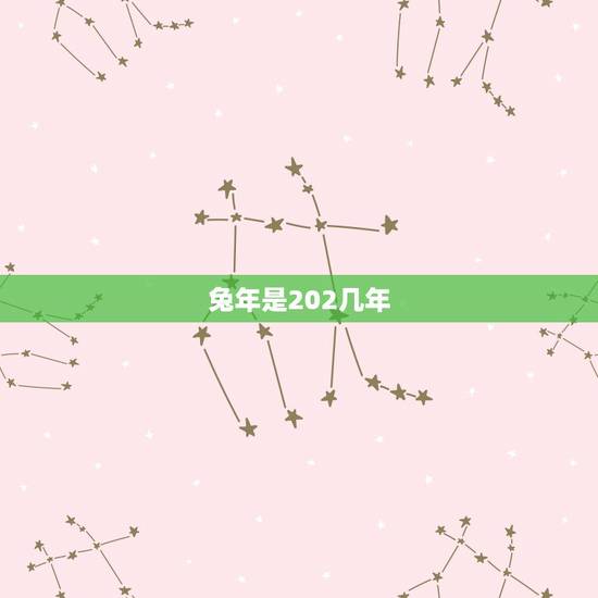 兔年是202几年,公元202年是什么生肖 兔年是202几年,公元202年是什么生肖