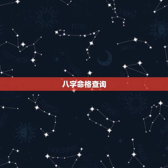 八字命格查询,命格查询测算 八字命格查询,命格查询测算
