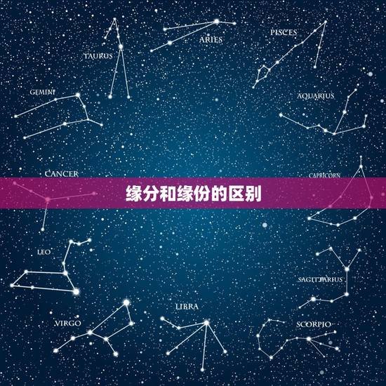 缘分和缘份的区别,缘分与缘份哪个才是对的 缘分和缘份的区别,缘分与缘份哪个才是对的
