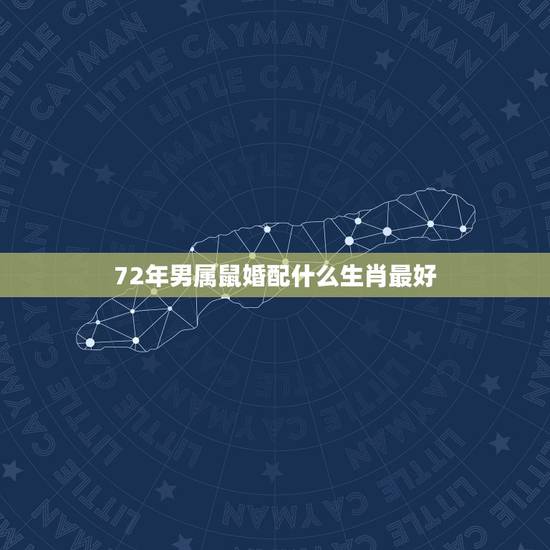72年男属鼠婚配什么生肖最好，82年属狗女和72年属鼠男婚配合适吗