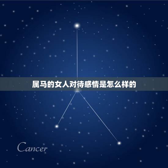 属马的女人对待感情是怎么样的，属马的人性格如何、对待感情是玩玩还是认真