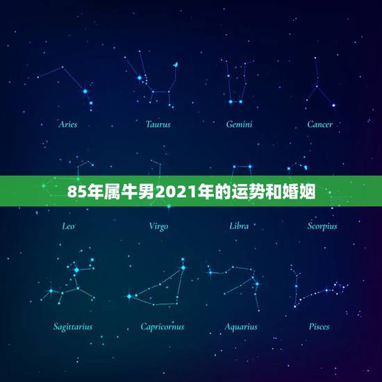85年属牛男2021年的运势和婚姻,1985年属牛2021年本命年 85年属牛男2021年的运势和婚姻,1985年属牛2021年本命年