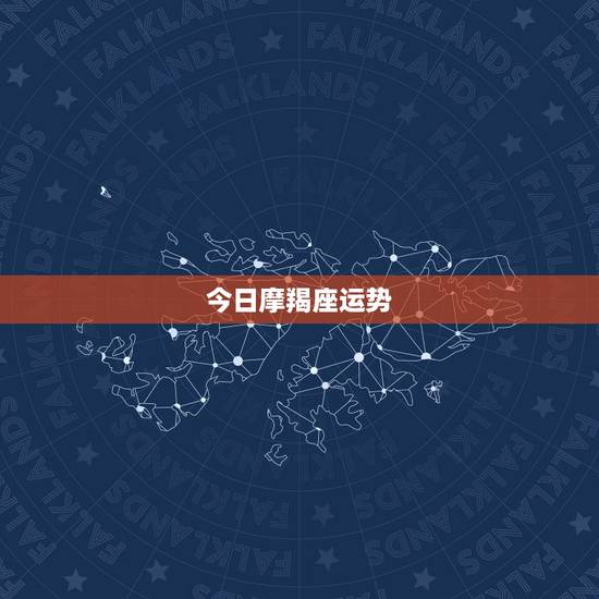 今日摩羯座运势，摩羯座的来源和运程？
