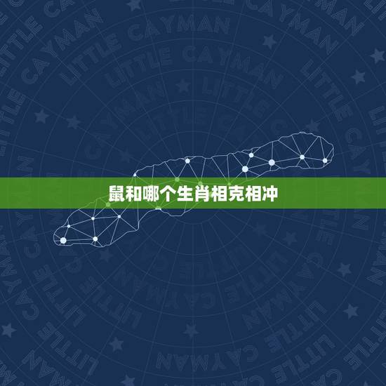 鼠和哪个生肖相克相冲，狗和什么属相相冲