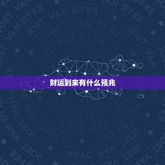 财运到来有什么预兆，财运已逢时是什么意思？