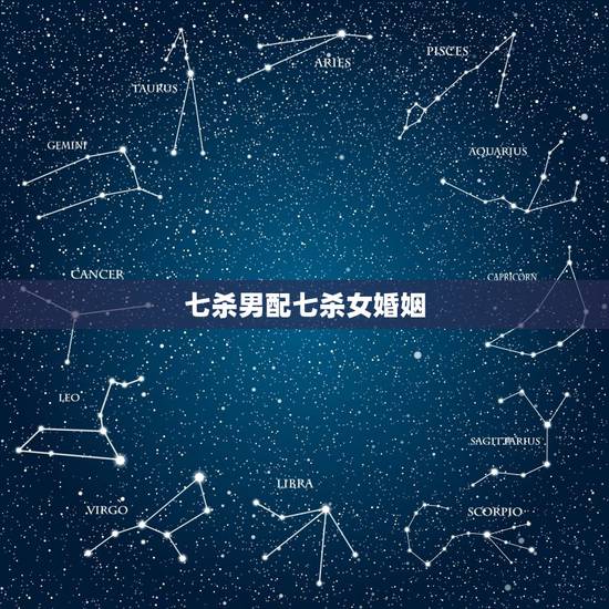 七杀男配七杀女婚姻,男性七杀格和女性杂气七杀格结合,爱情或婚姻怎样? 七杀男配七杀女婚姻,男性七杀格和女性杂气七杀格结合,爱情或婚姻怎样?