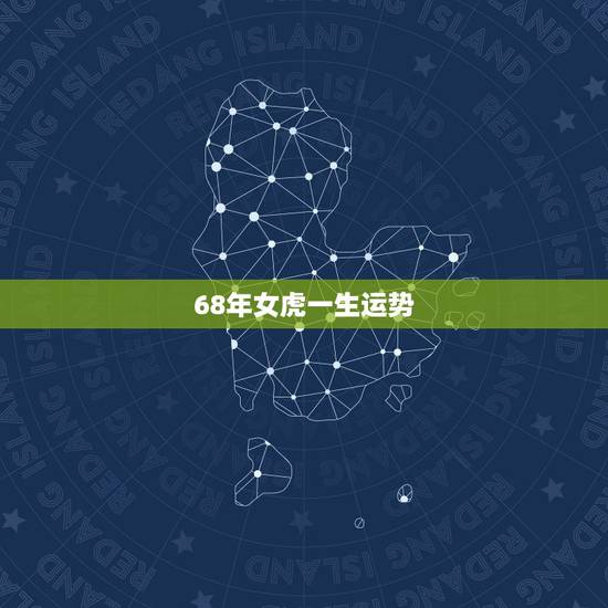 68年女虎一生运势,68年的猴和74年女虎能相配吗 68年女虎一生运势,68年的猴和74年女虎能相配吗