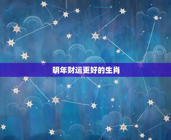 明年财运更好的生肖，2022 年柱羊刃的全年运势