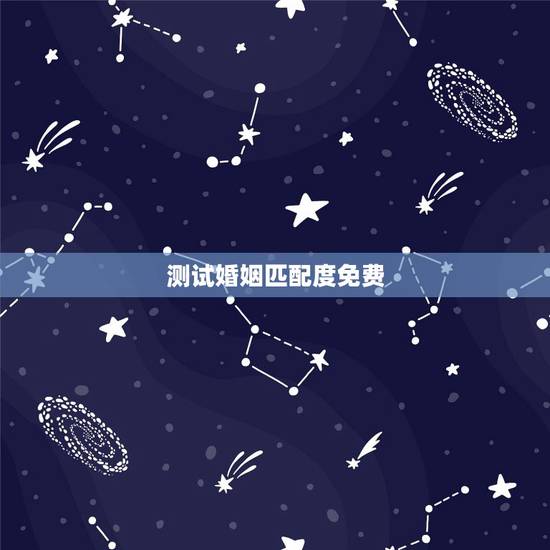 测试婚姻匹配度免费,测婚姻配对测试,姓名姻缘配对测试命理好不好 测试婚姻匹配度免费,测婚姻配对测试,姓名姻缘配对测试命理好不好