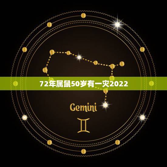 72年属鼠50岁有一灾2022,72年属鼠2022年的婚姻怎么样 72年属鼠50岁有一灾2022,72年属鼠2022年的婚姻怎么样