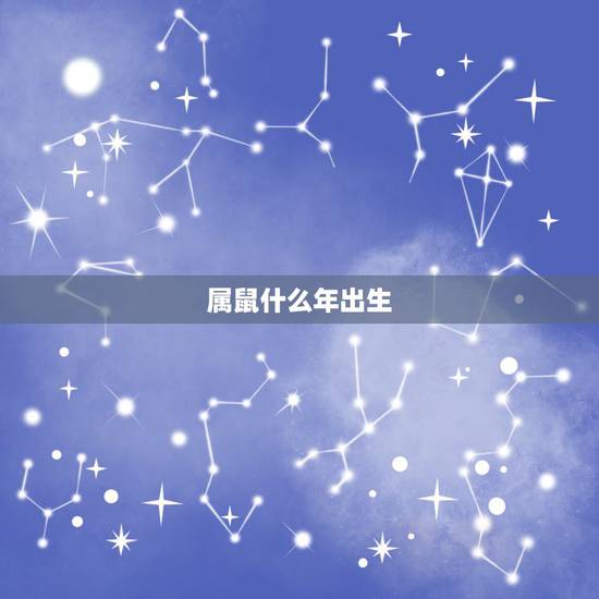 属鼠什么年出生,属鼠什么时辰出生更好 属鼠什么年出生,属鼠什么时辰出生更好