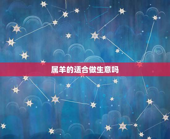 属羊的适合做生意吗，属猴的人适合做什么生意