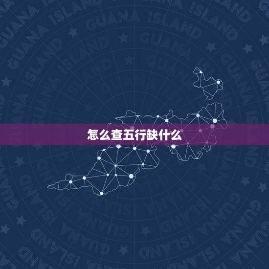 怎么查五行缺什么，怎样查五行缺什么？