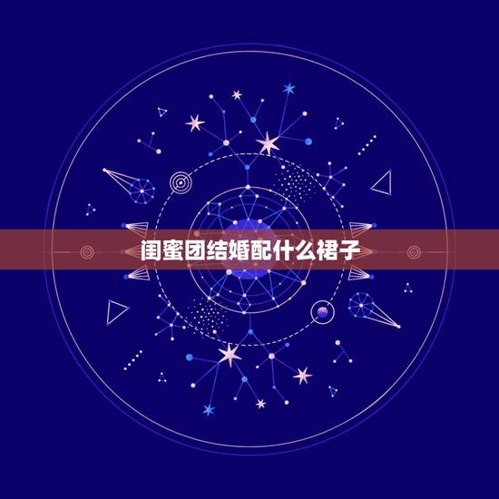 闺蜜团结婚配什么裙子，搭配什么裙子好看