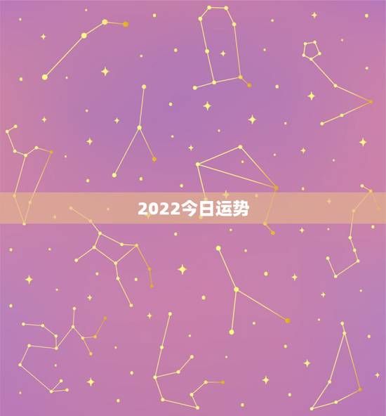 2022今日运势,2022属虎运势如何? 2022今日运势,2022属虎运势如何?