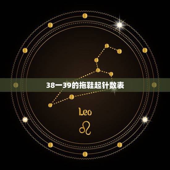 38一39的拖鞋起针数表 各种码数拖鞋的起针表 38一39的拖鞋起针数表 各种码数拖鞋的起针表