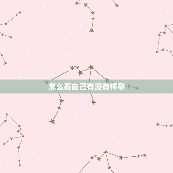 怎么看自己有没有怀孕，怀孕最早多少天可以测出来？怀孕后身体会给出怎样的