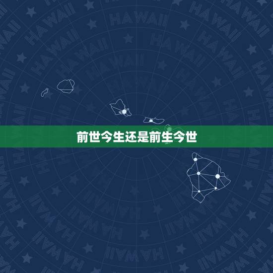 前世今生还是前生今世,人有前生今世吗? 前世今生还是前生今世,人有前生今世吗?