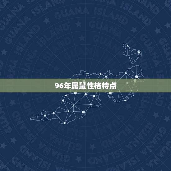 96年属鼠性格特点,属鼠男更佳婚配对象 96年属鼠性格特点,属鼠男更佳婚配对象