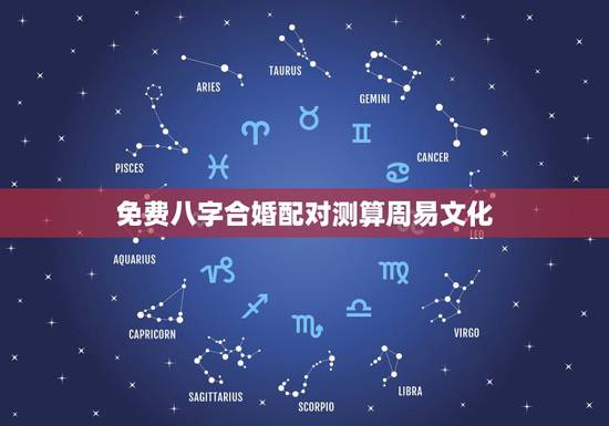 免费八字合婚配对测算周易文化，免费测算八字配对，姓名八字配对测算，算命