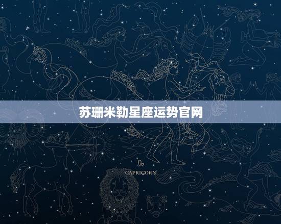 苏珊米勒星座运势官网,苏珊米勒20l5年5月份星座运势 苏珊米勒星座运势官网,苏珊米勒20l5年5月份星座运势