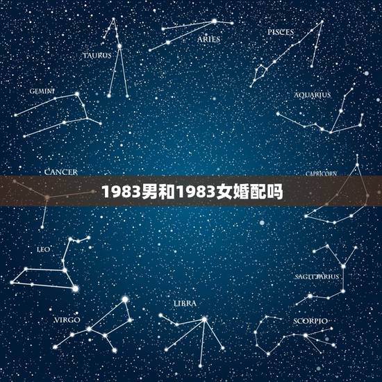 1983男和1983女婚配吗，1985年属牛的男孩和1983属猪的女孩