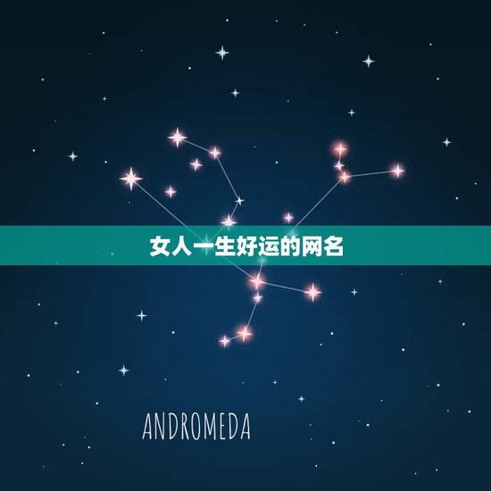 女人一生好运的网名，一生好运幸福发财女微信网名？