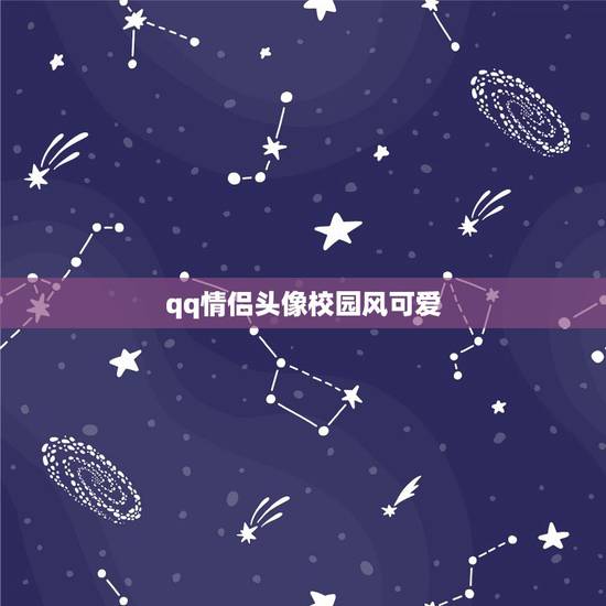 qq情侣头像校园风可爱,这是什么卡通人物?我怎 qq情侣头像校园风可爱,这是什么卡通人物?我怎