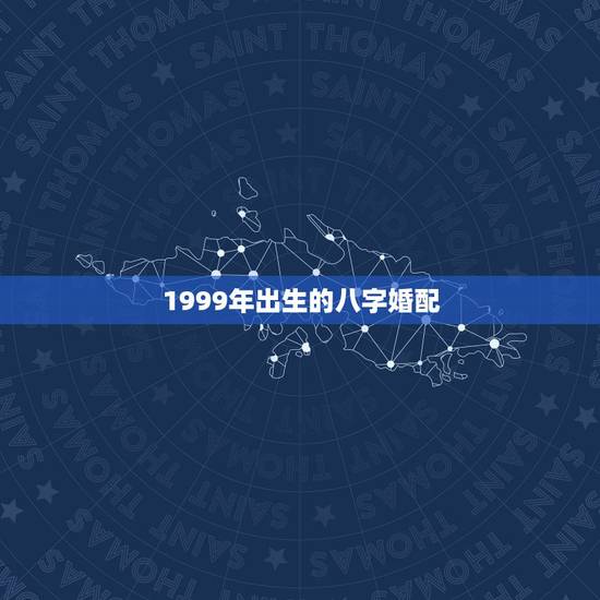 1999年出生的八字婚配,和属什么生肖婚配最好 1999年出生的八字婚配,和属什么生肖婚配最好
