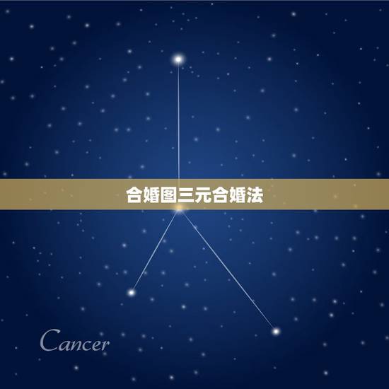 合婚图三元合婚法，吕才合婚法，男五女五，在合婚图中查不到怎么办