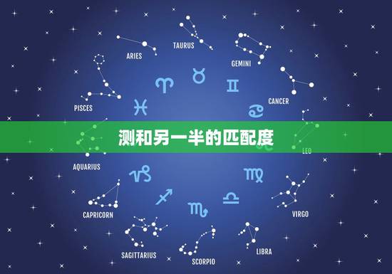 测和另一半的匹配度，有什么软件可以看看情侣之间匹配度是多少