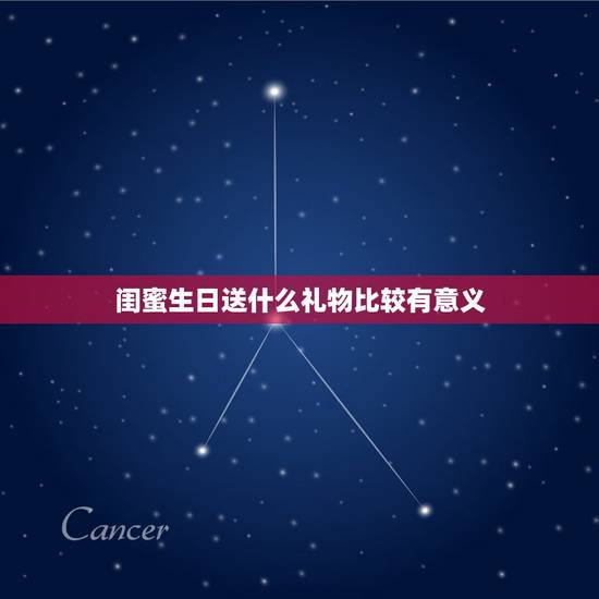 闺蜜生日送什么礼物比较有意义，送闺蜜什么礼物好？