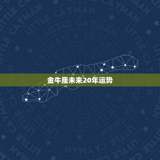 金牛座未来20年运势,金牛座2021年中什么运势是最好 详情解析 金牛座未来20年运势,金牛座2021年中什么运势是最好 详情解析