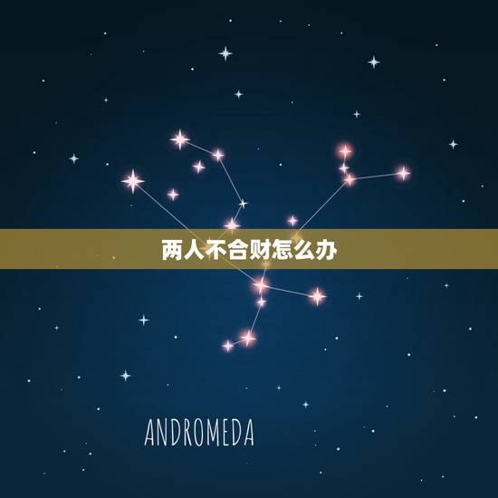 两人不合财怎么办,夫妻不和财怎么办 两人不合财怎么办,夫妻不和财怎么办