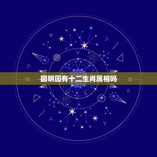 圆明园有十二生肖属相吗，圆明园的十二生肖图像