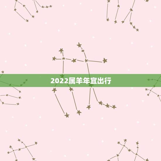 2022属羊年宜出行，1979属羊人一行方位