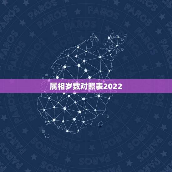 属相岁数对照表2022，年份生肖配对表2022