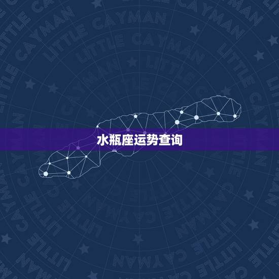 水瓶座运势查询，水瓶座4月运势怎么样