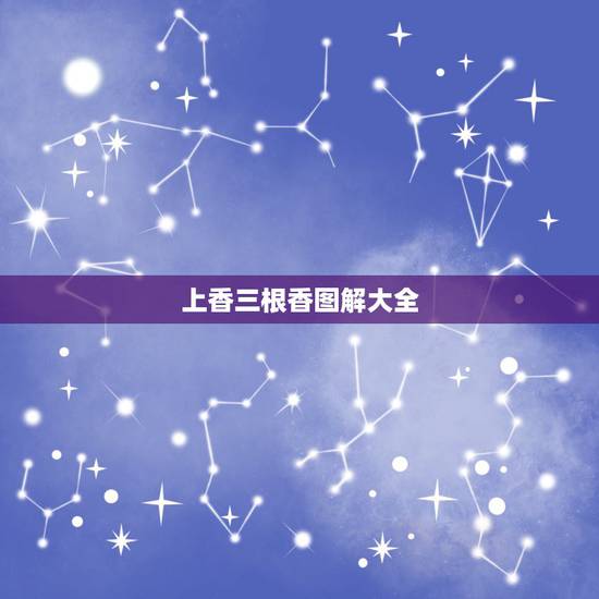 上香三根香图解大全,保家仙香谱图解三根香都齐了是什么意思 上香三根香图解大全,保家仙香谱图解三根香都齐了是什么意思