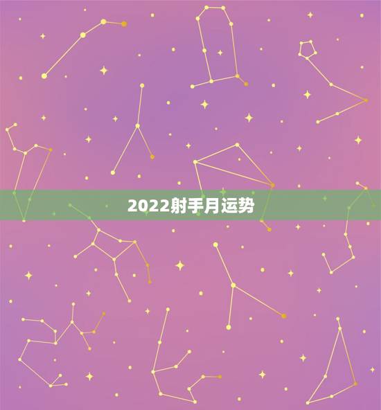 2022射手月运势，射手座2021年运势详解