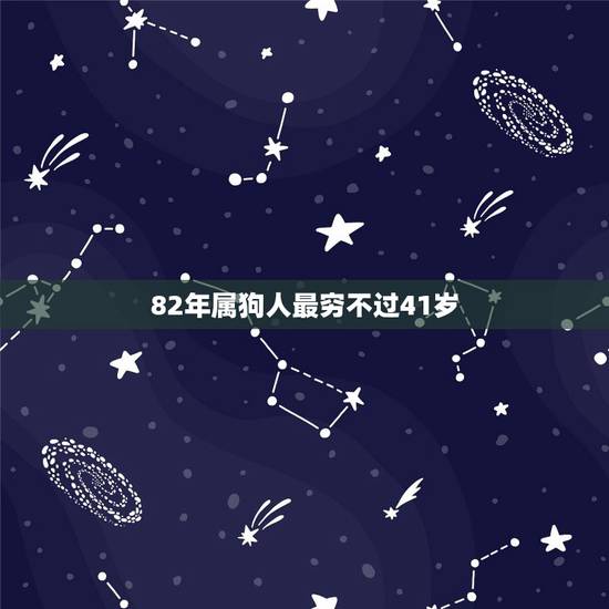 82年属狗人最穷不过41岁，82年属狗哪年转大运