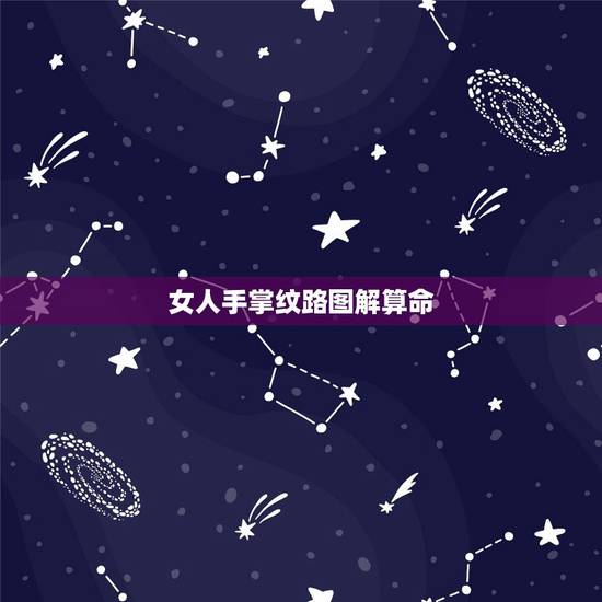 女人手掌纹路图解算命，女人怎么看手相图解