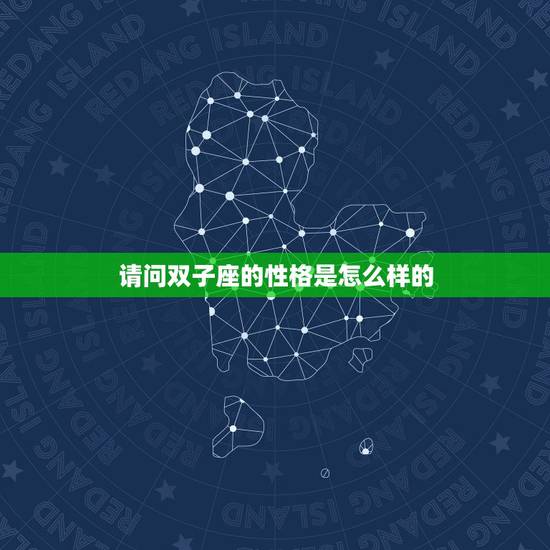请问双子座的性格是怎么样的,双子座的人人品怎么样 请问双子座的性格是怎么样的,双子座的人人品怎么样