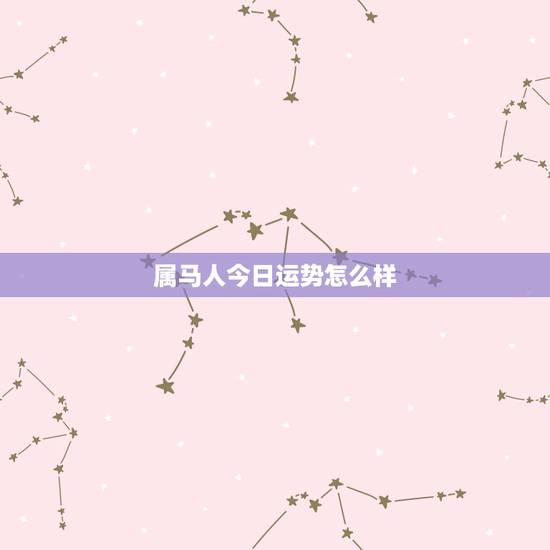 属马人今日运势怎么样,数马人今年运势如何? 属马人今日运势怎么样,数马人今年运势如何?