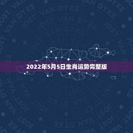 2022年5月5日生肖运势完整版，2014年甲午年12月5日天甲寅生肖