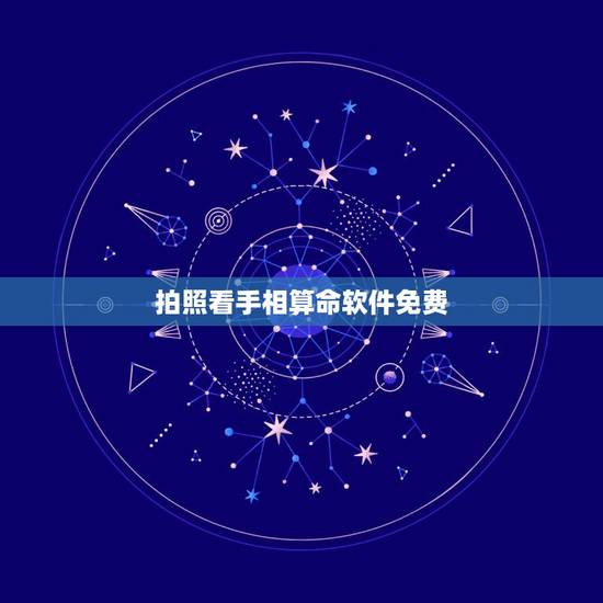 拍照看手相算命软件免费,拍照自动看手相 拍照看手相算命软件免费,拍照自动看手相