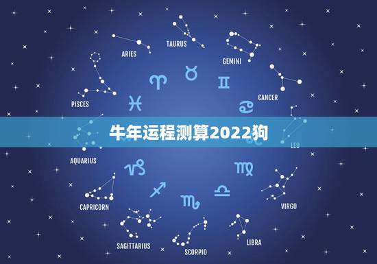 牛年运程测算2022狗,1982年属狗女2022年运势 牛年运程测算2022狗,1982年属狗女2022年运势