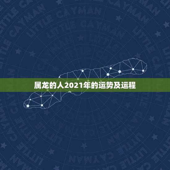 属龙的人2021年的运势及运程,1976年属龙的人2021年的运势及运 属龙的人2021年的运势及运程,1976年属龙的人2021年的运势及运