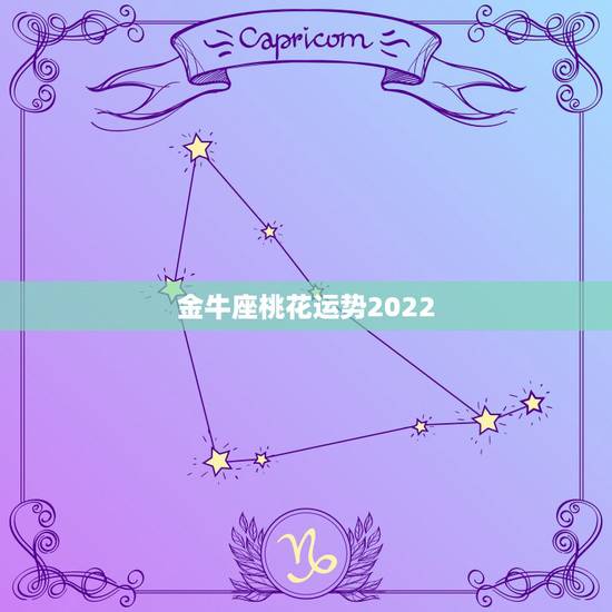 金牛座桃花运势2022,2022年桃花运旺盛的星座,让人很是嫉妒,都有 金牛座桃花运势2022,2022年桃花运旺盛的星座,让人很是嫉妒,都有